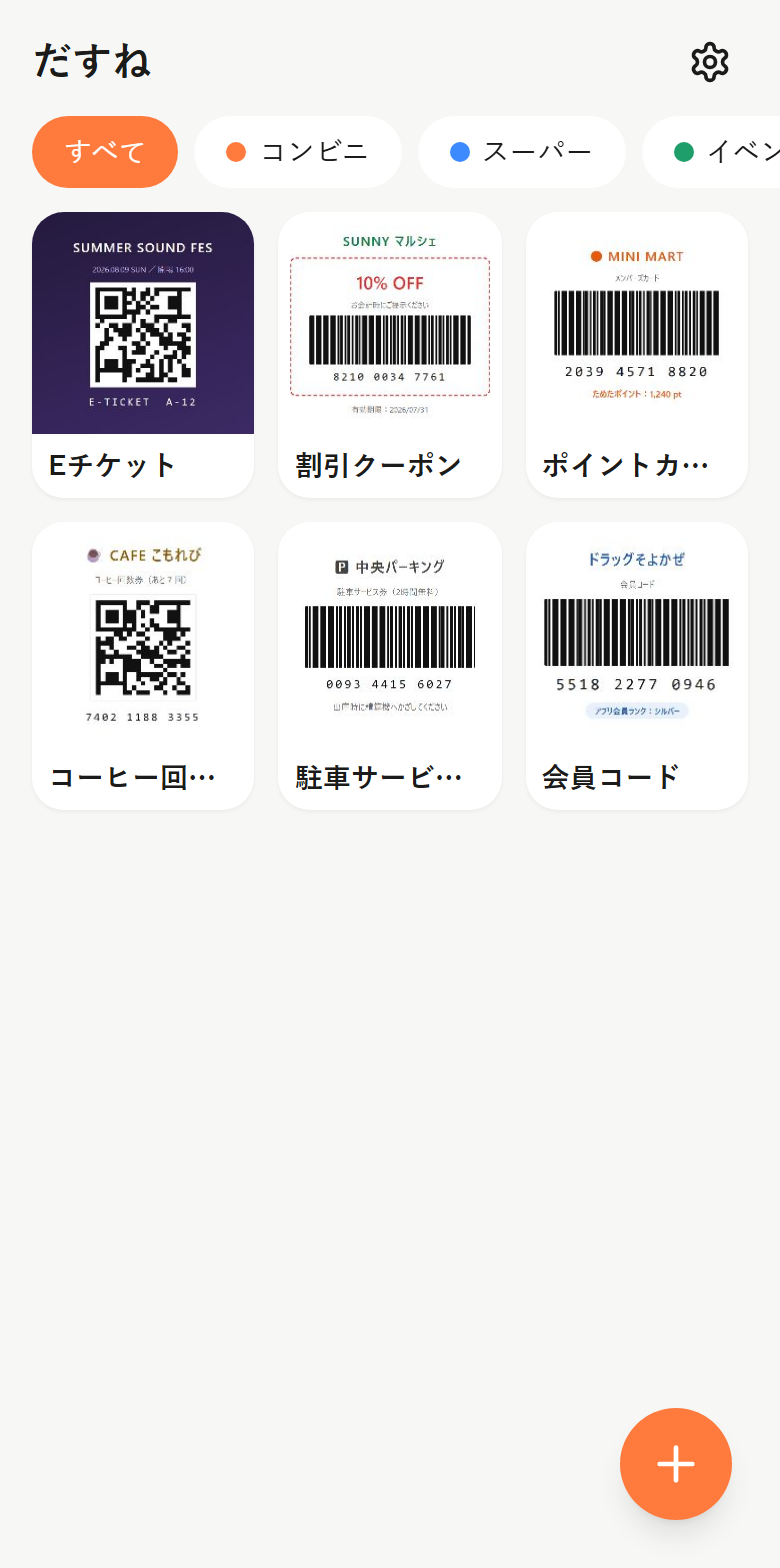 だすねのホーム画面。コンビニ・スーパー・イベントのカテゴリに、ポイントカードやEチケットのスクショが並んでいる